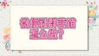 微信私域社群营销怎么做运营效果好？