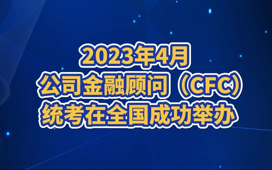 2023年4月公司金融顾问(CFC)统考在全国成功举办哔哩哔哩bilibili