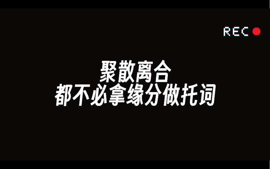 缘聚缘散:离合的不仅是人生,更是命运?哔哩哔哩bilibili