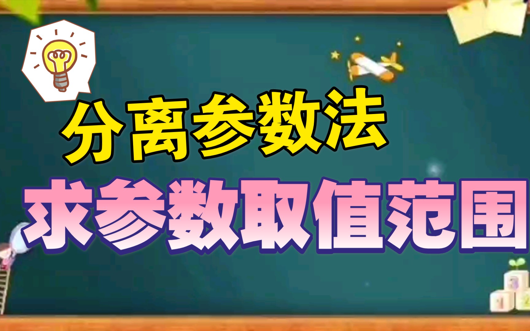 分离参数求参数取值范围哔哩哔哩bilibili