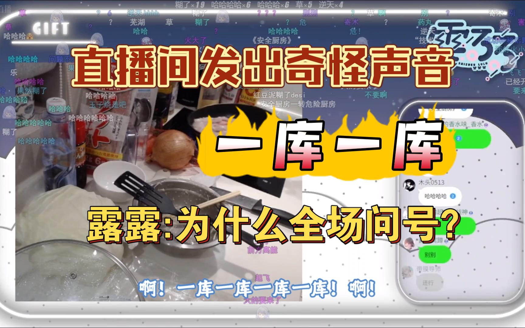 厨房传来声音:一库哟!一库一库!直播间全场问号?【雫るる】哔哩哔哩bilibili