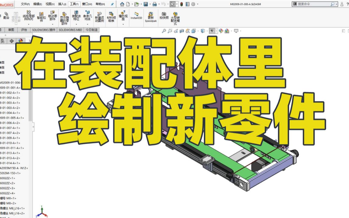 你还在一个个绘制新零件吗?太麻烦了,教你一招快速在装配体里绘制新零件!哔哩哔哩bilibili