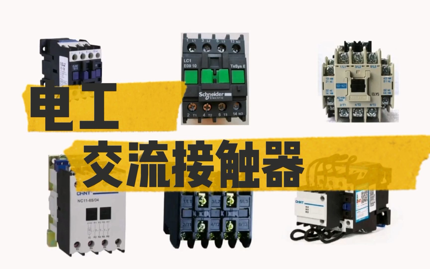 [图]电工知识：交流接触器工作原理介绍