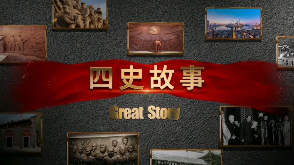 四史故事之社会主义发展史