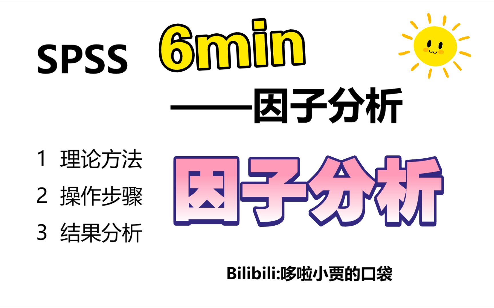 [图]【SPSS】因子分析操作步骤｜输出结果在论文中如何分析？