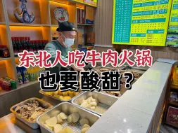 下载视频: 东北人吃牛肉火锅！也要酸甜？