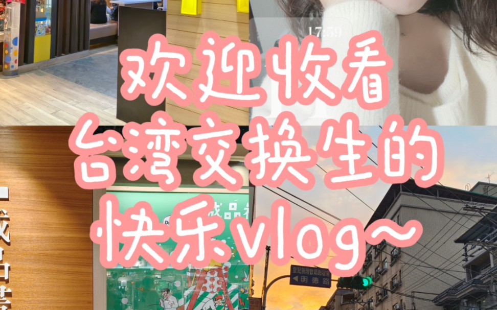 【台湾】治愈系vlog!交换生的快乐日常!铭传大学中文系~桃园!哔哩哔哩bilibili