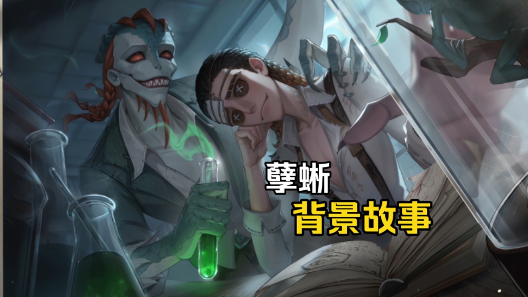 "变异的疯狂科学家"【孽蜥/教授背景故事】