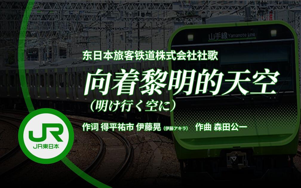 熟肉】JR东日本社歌·歌词翻译《向着黎明的天空（明け行く空に）》_哔哩