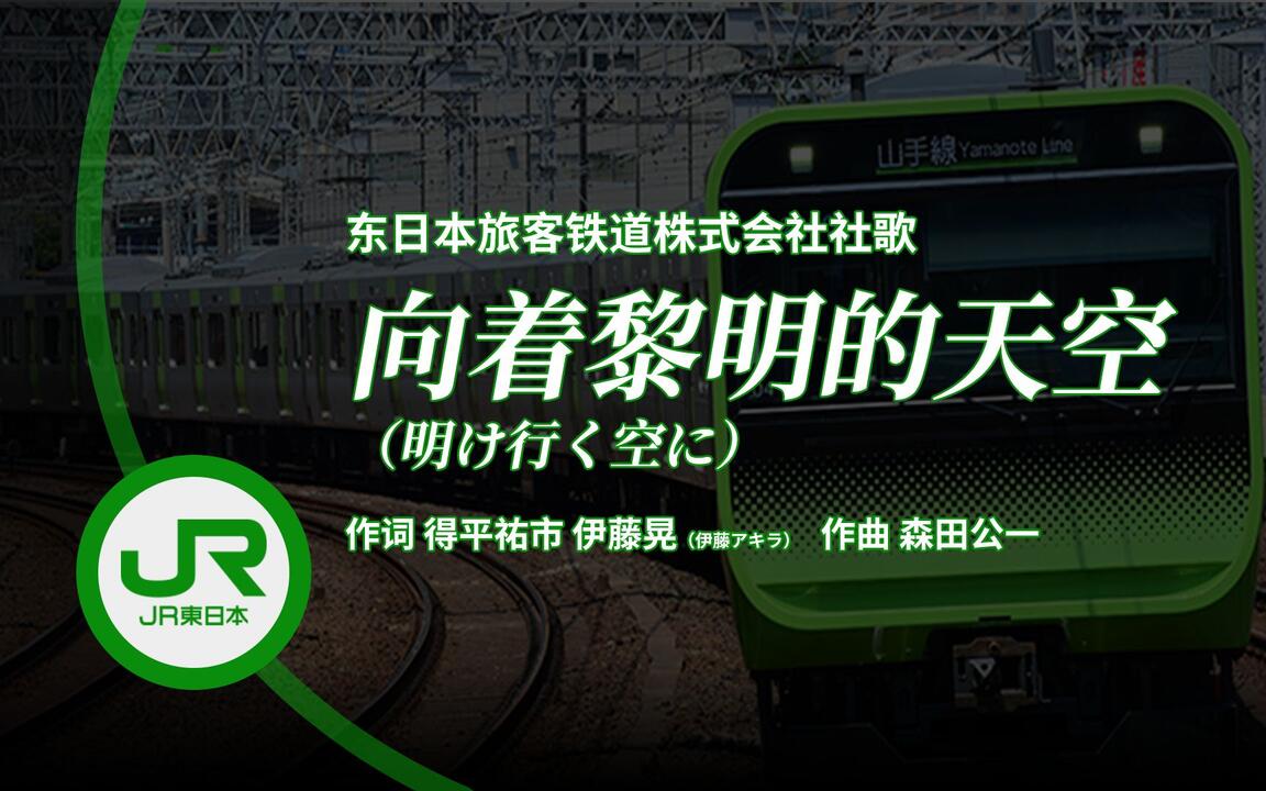 熟肉】JR东日本社歌·歌词翻译《向着黎明的天空（明け行く空に）》_哔哩