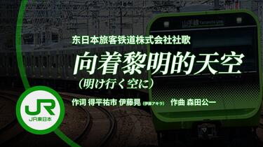 熟肉】JR东日本社歌·歌词翻译《向着黎明的天空（明け行く空に）》_哔哩