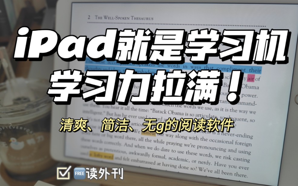 ⭐️iPad无纸化学习|我和这款阅读软件焊si了哔哩哔哩bilibili