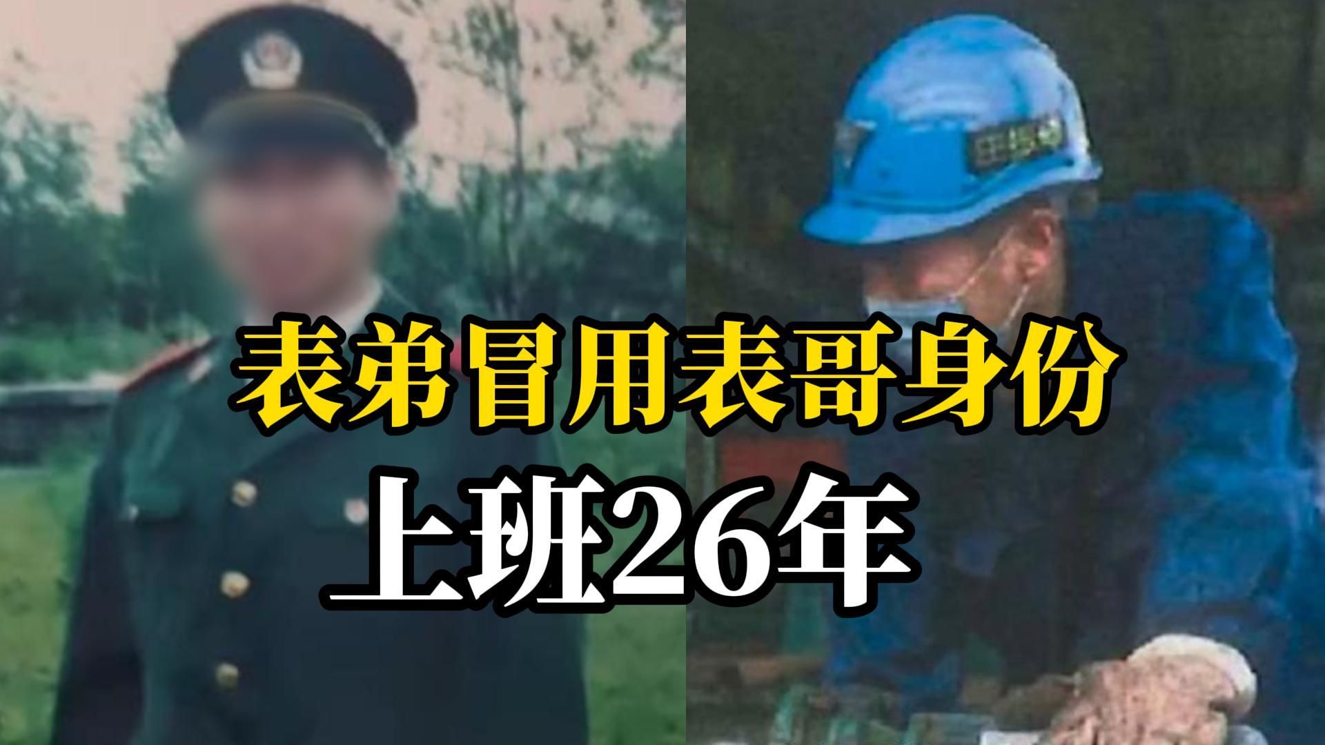 退伍军人被表弟冒名顶替26年“他顶替我国企上班,我在当保安”,官方通报:已与顶替者解除劳动关系哔哩哔哩bilibili