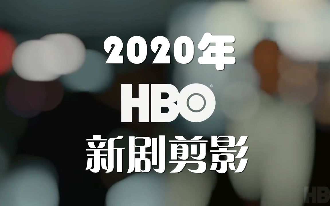 2020年HBO美剧  新剧剪影哔哩哔哩bilibili