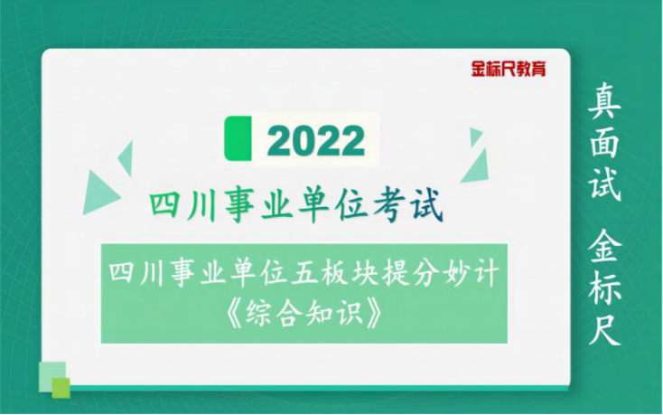 [图]2022年四川事业单位五板块提分妙计（一）综合知识