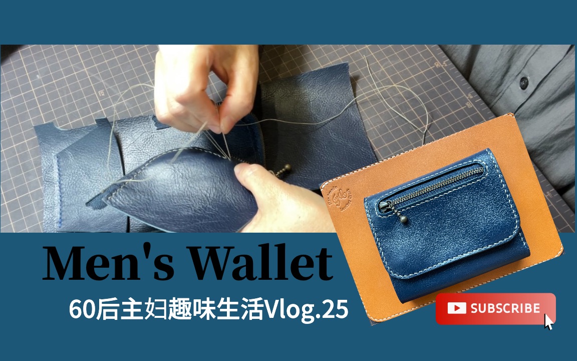 60后主妇趣味生活Vlog.25/男士钱包的手工制作过程/Men's wallet哔哩哔哩bilibili