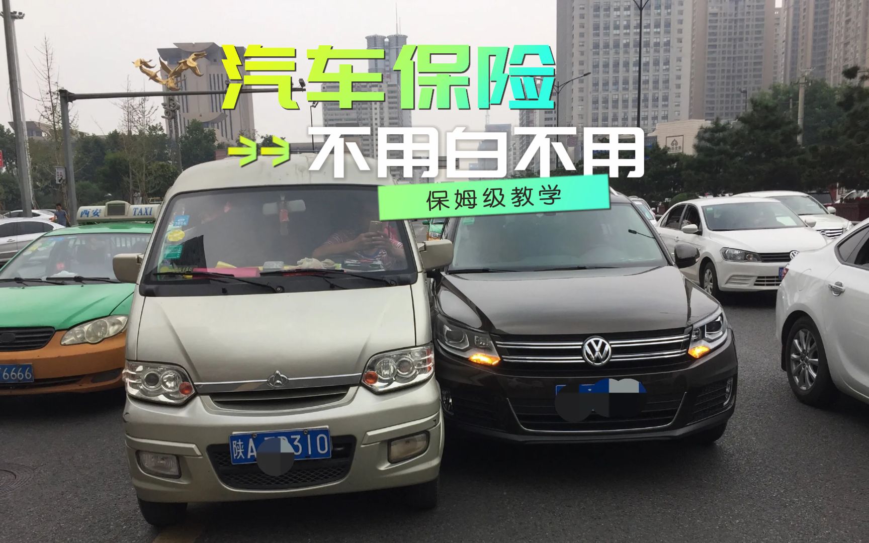 汽车保险5个实用技巧,能把麻烦转嫁给保险公司,不用白不用哔哩哔哩bilibili