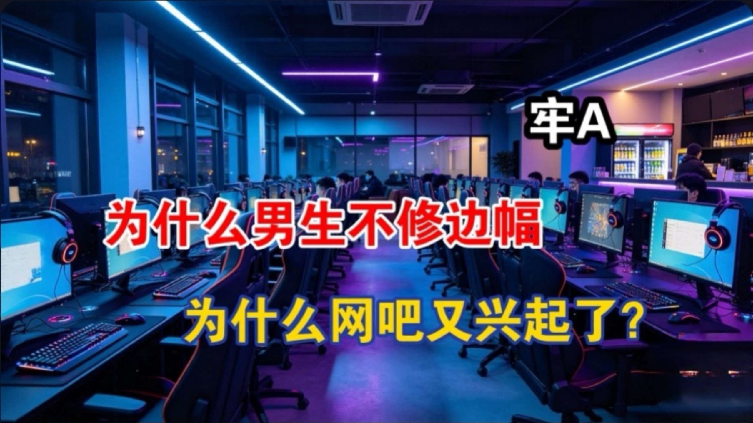 【牢A】为什么网吧又兴起了？