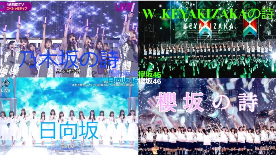 四坂道の队歌】乃木坂46×欅坂46×日向坂46×樱坂46。_哔哩哔哩_bilibili