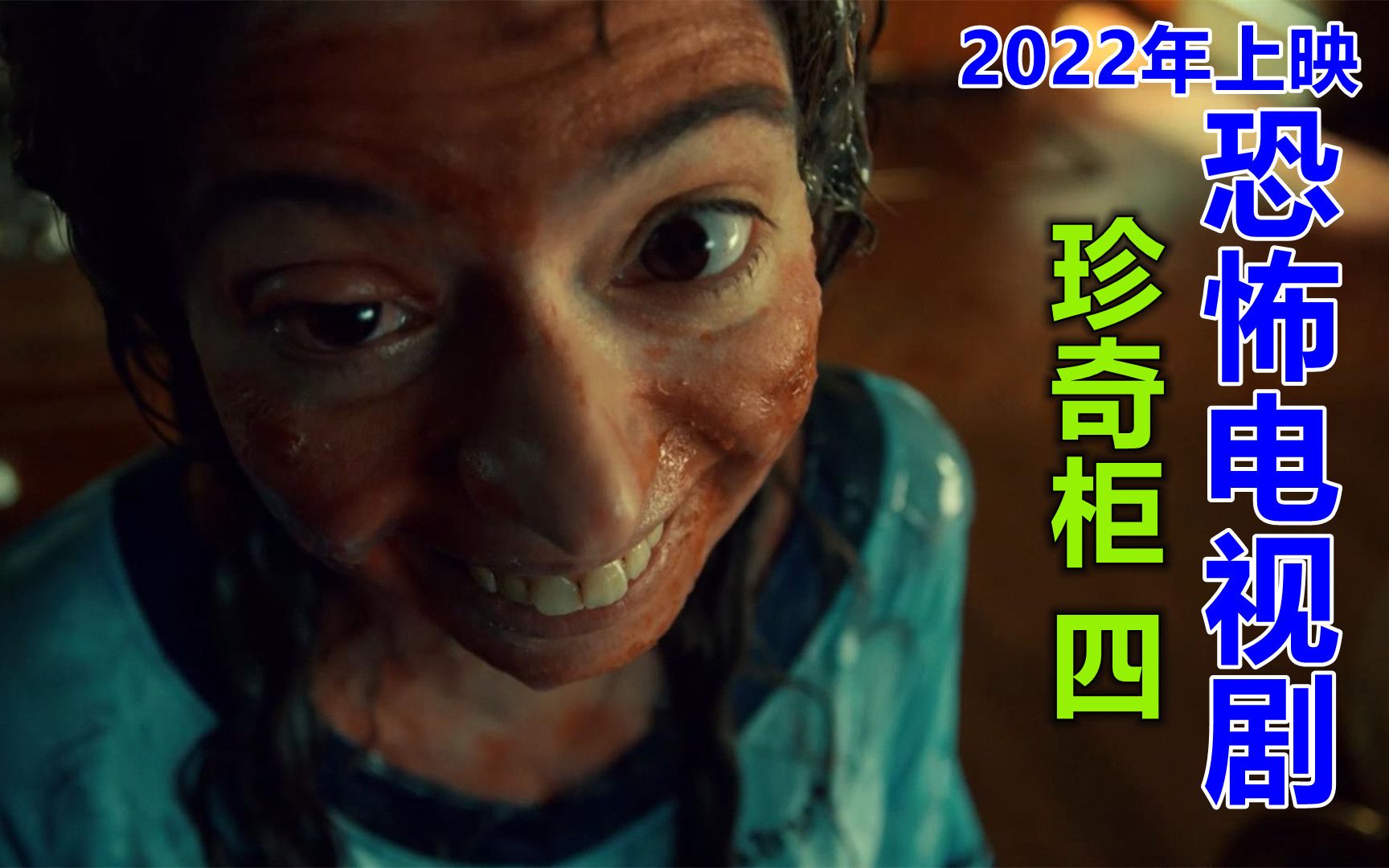 [图]解说2022年恐怖电视剧珍奇柜4，丑女变美历经磨难，先杀夫再蜕皮