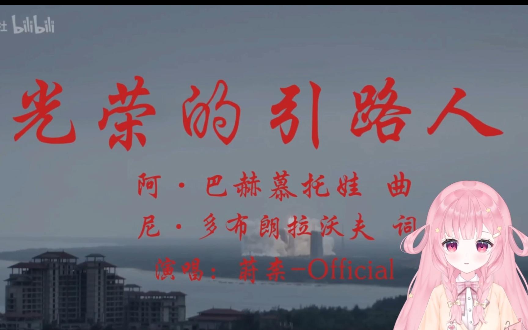 【中文翻唱】光荣的引路人(doge