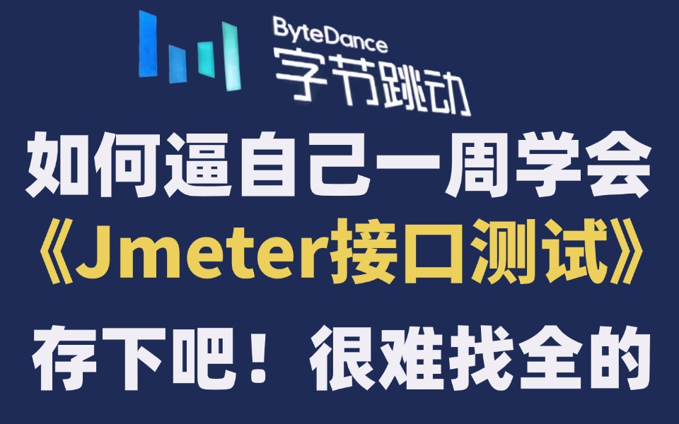 目前B站最全最细的Jmeter接口测试零基础全套教程,2024最新版,包含所有干货!七天就能从小白到大神!少走99%的弯路!存下吧!很难找全的!哔哩...