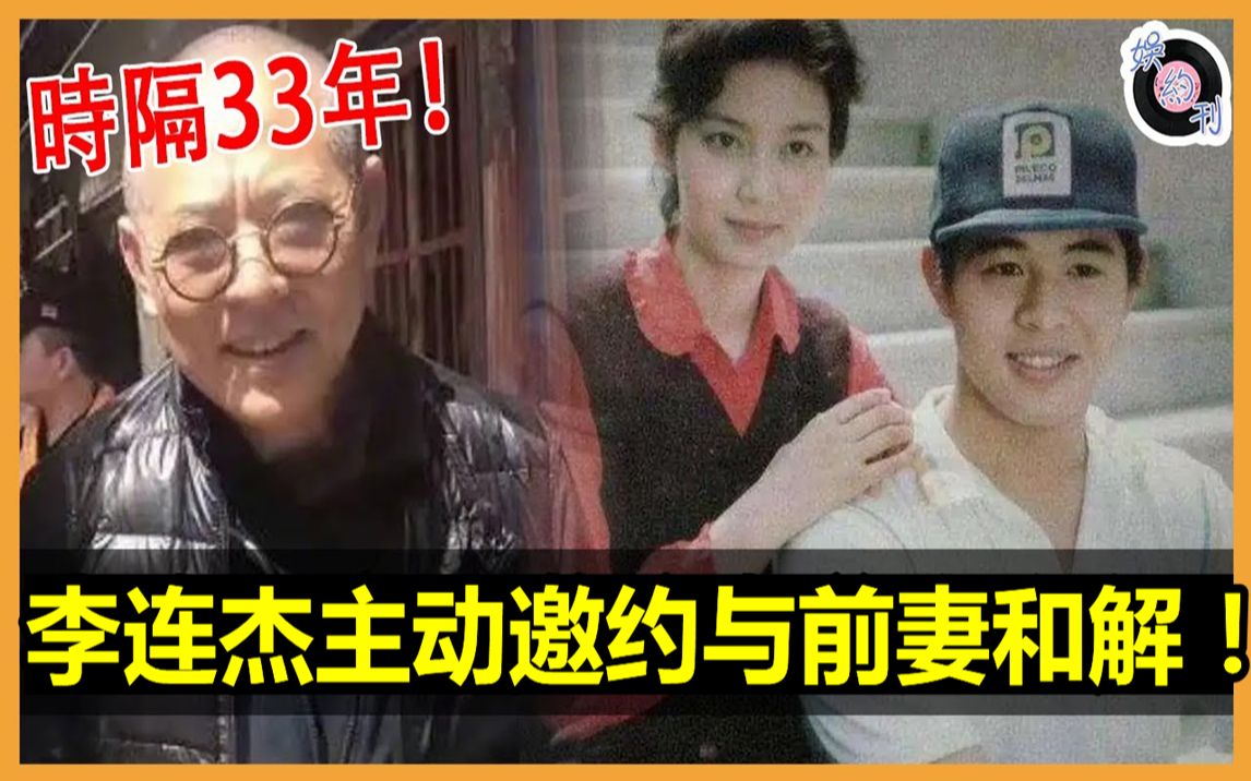 [图]李连杰终于还是后悔了！时隔33年主动邀约重逢，面对前妻硬咽回忆过往！当年抛弃髮妻内幕不简单！#李连杰#利智#黄秋燕#娱约刊