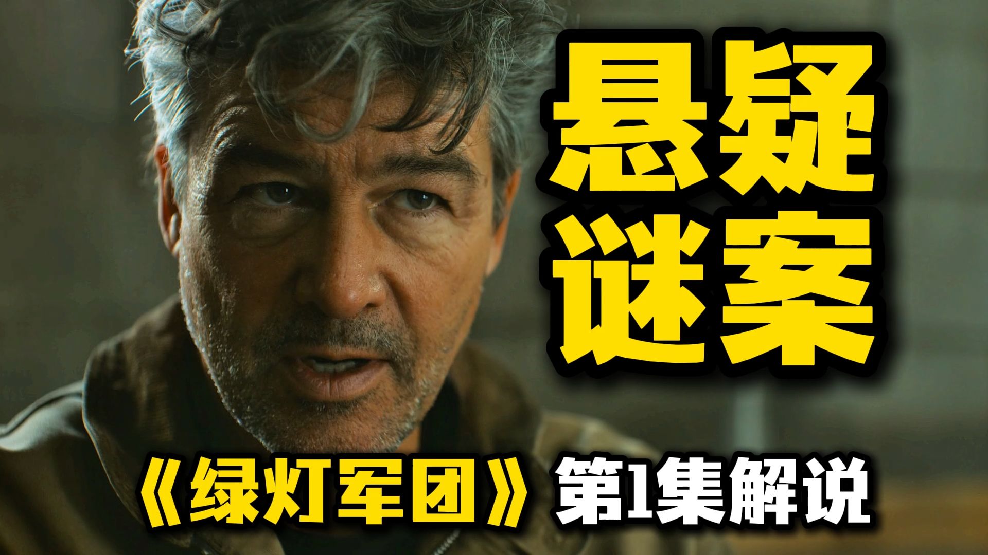 悬疑谜案！寻找伪人！《绿灯军团》第1集解说！横跨40年的传承