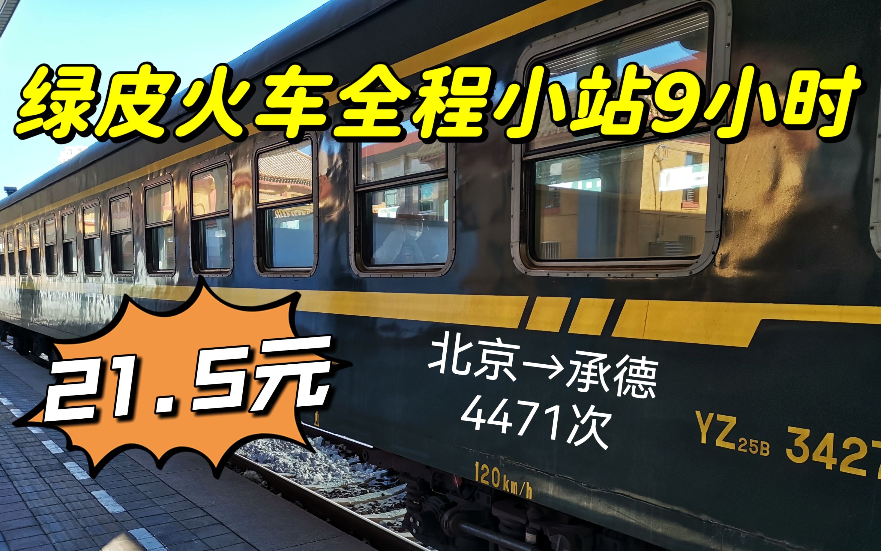 9小时绿皮火车票价才21元?乘坐北京开往承德的4471次,下集哔哩哔哩bilibili