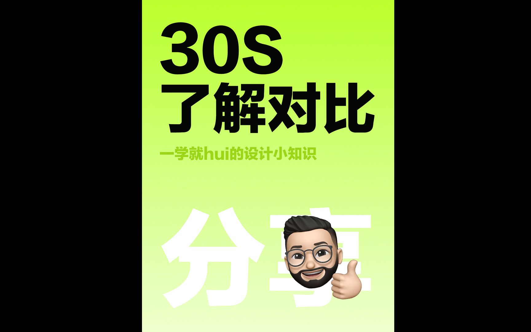 30s了解设计中的对比原则哔哩哔哩bilibili