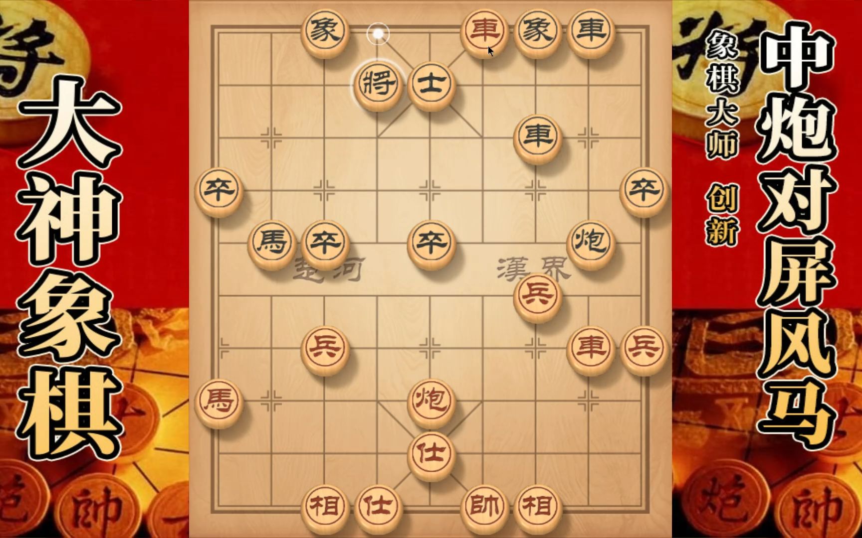 大神象棋:大神中炮进三兵,教棋友提高心算精准度,不停设问自己哔哩哔哩bilibili