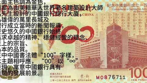 中国银行成立100周年纪念钞（澳门）-哔哩哔哩