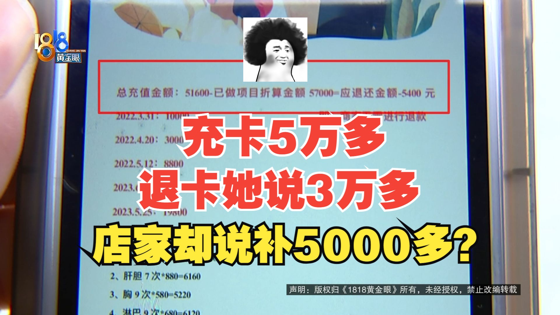 【1818黄金眼】充卡五万多 退卡却要补五千四?哔哩哔哩bilibili