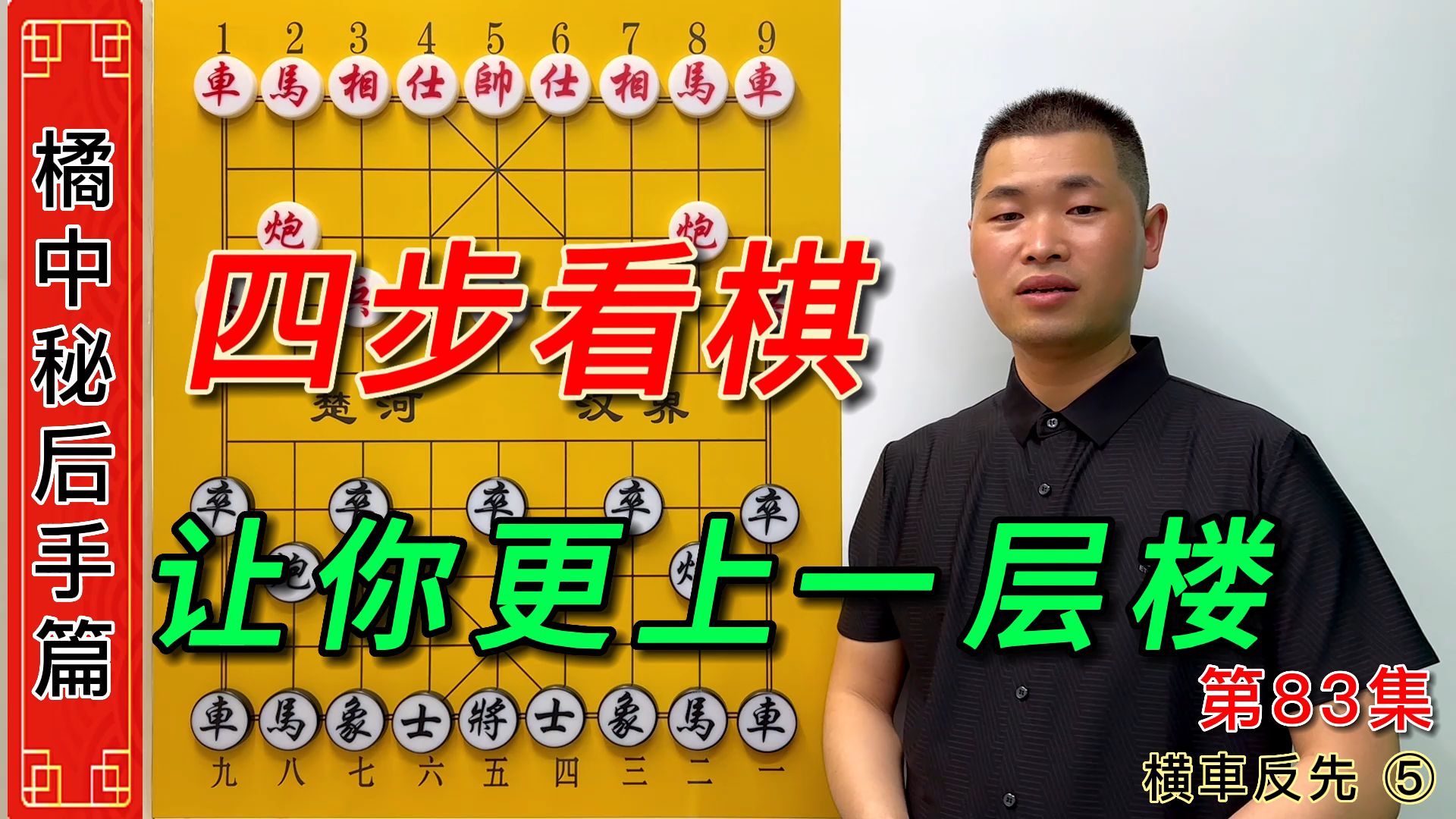 [图]《橘中秘》第83集：水平得不到提升，4步看棋法让你更上一层楼