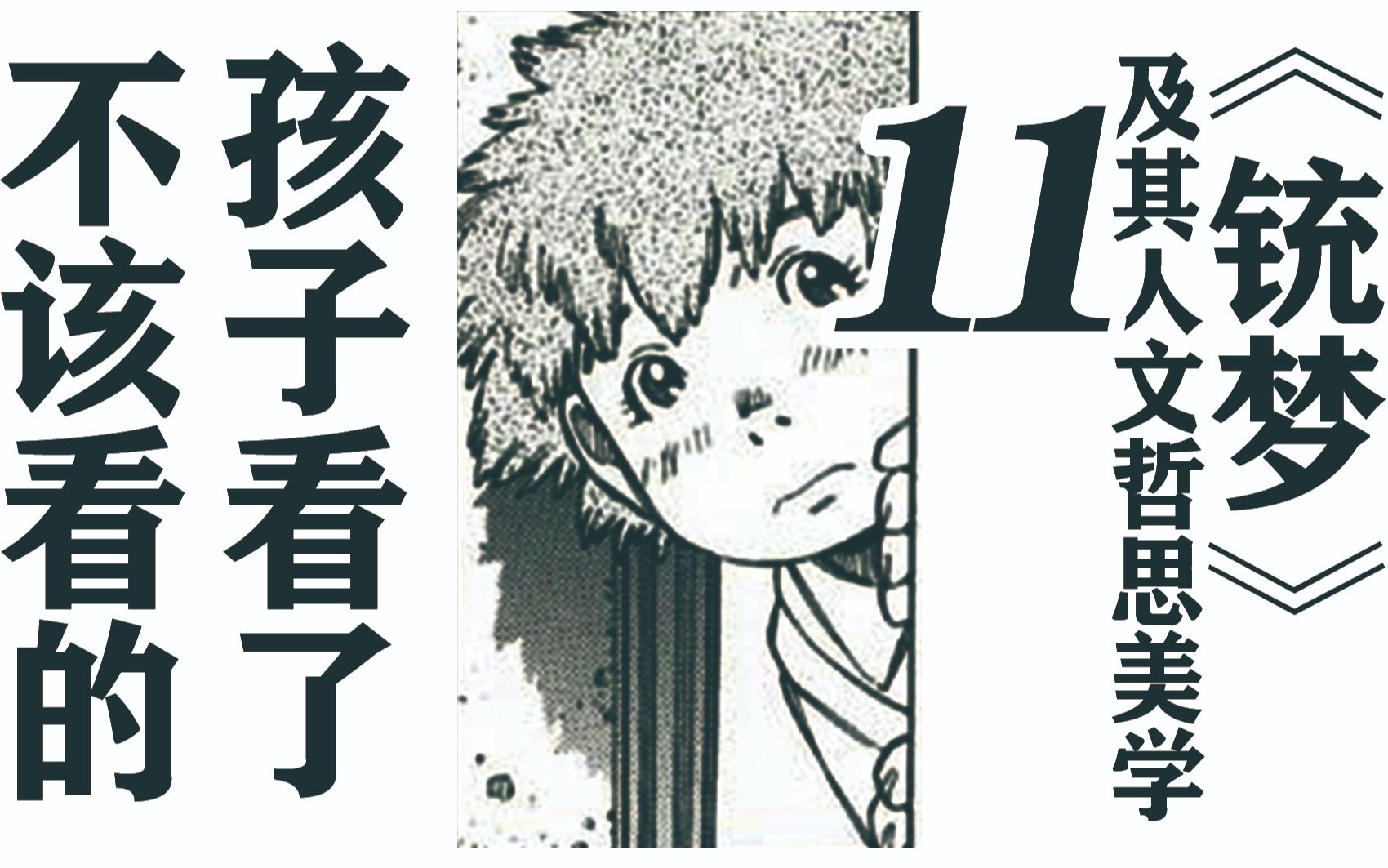 孩子看了不该看的《铳梦》及其人文、哲思、美学（十一）