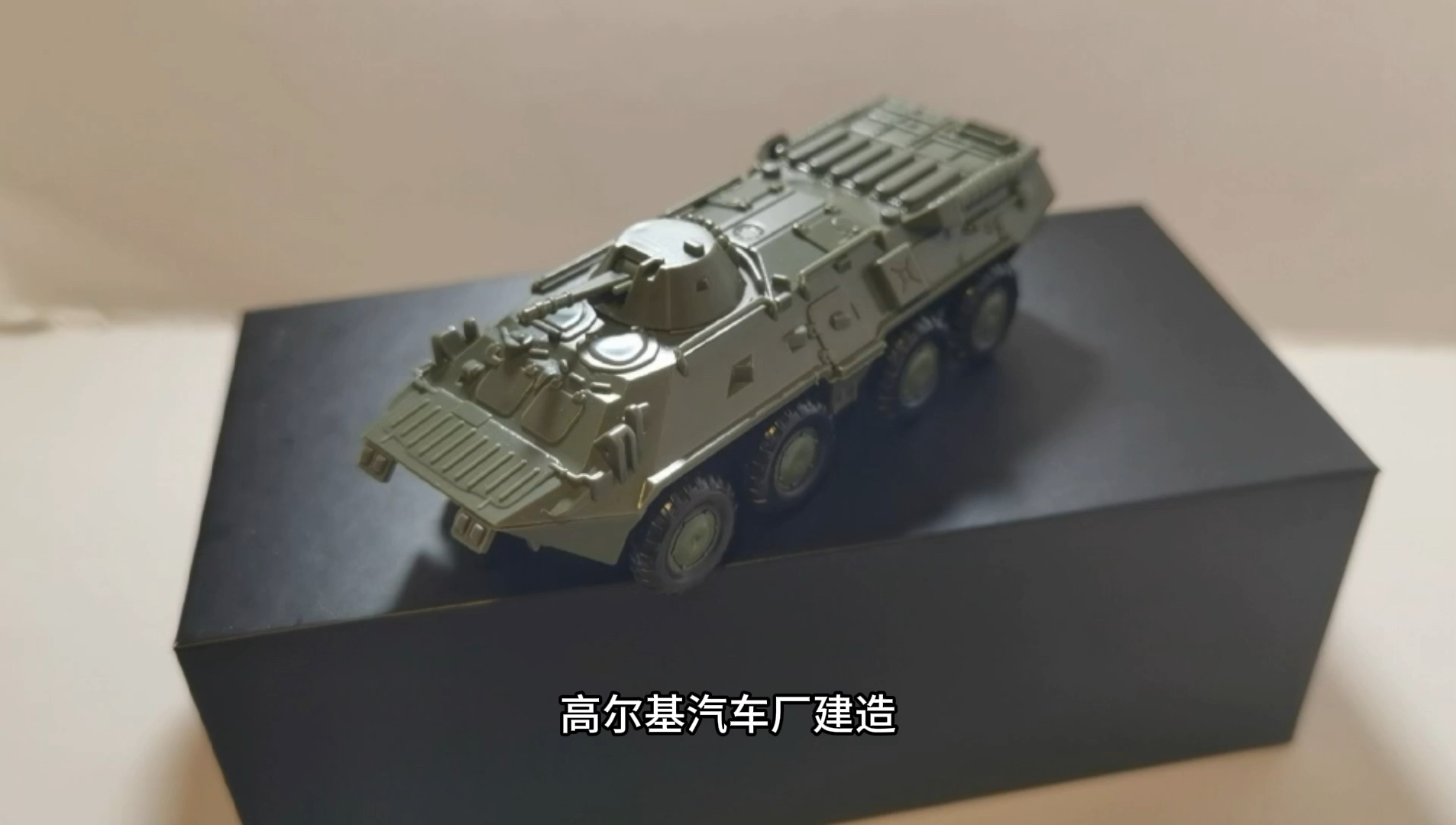 4dbtr-80装甲车模型评测