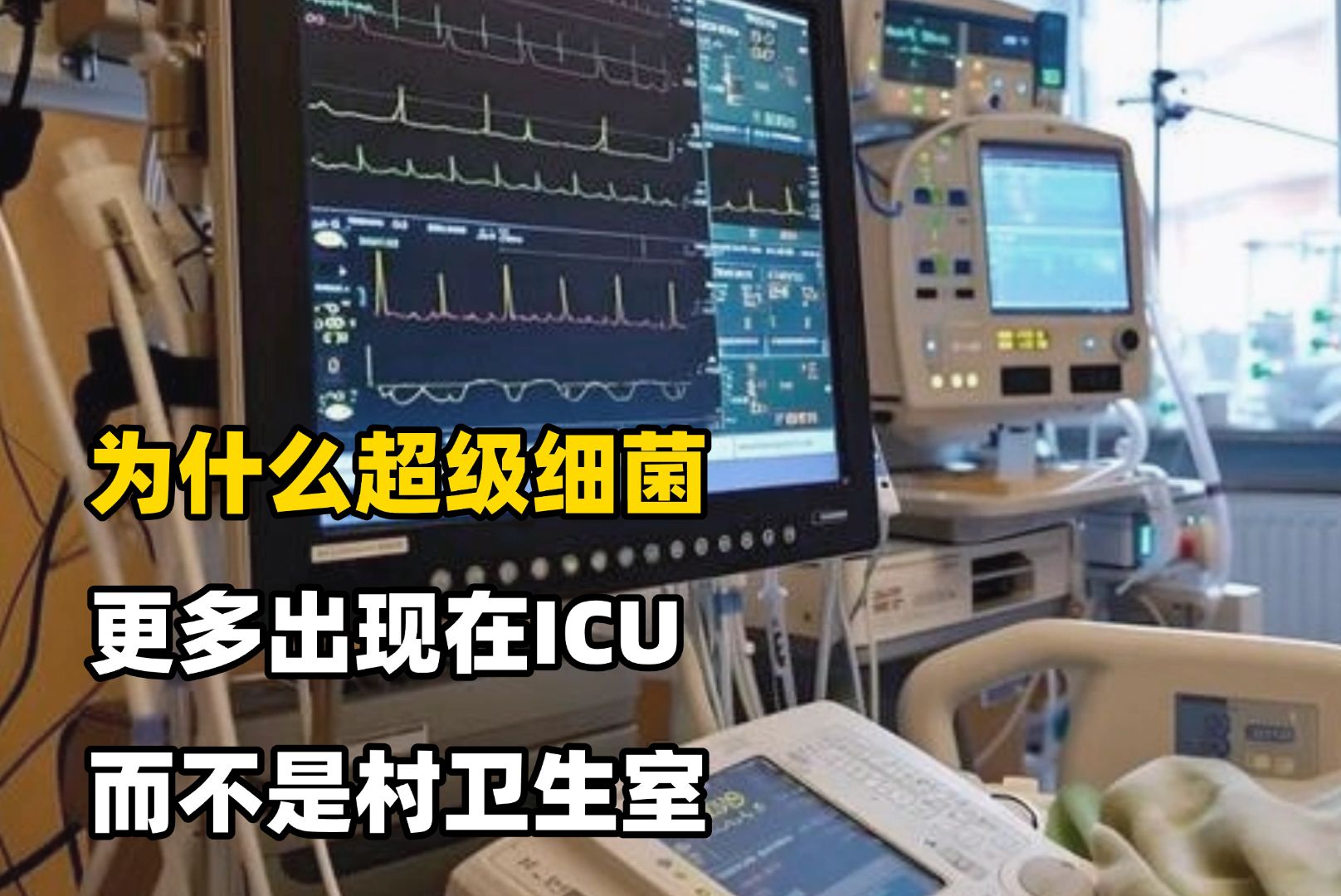 为什么超级细菌,更多出现在ICU,而不是村卫生室哔哩哔哩bilibili