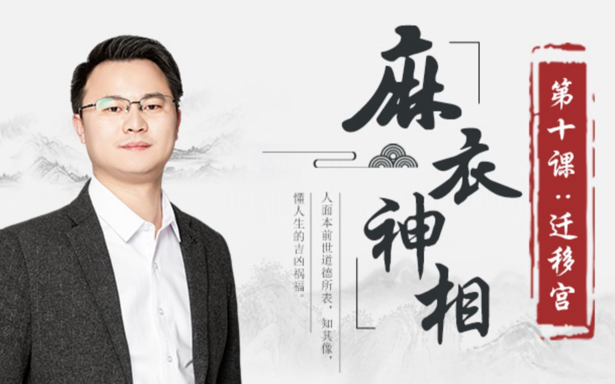 麻衣神相第十课迁移宫外出搬家是否吉利看看这里就知道了李双林