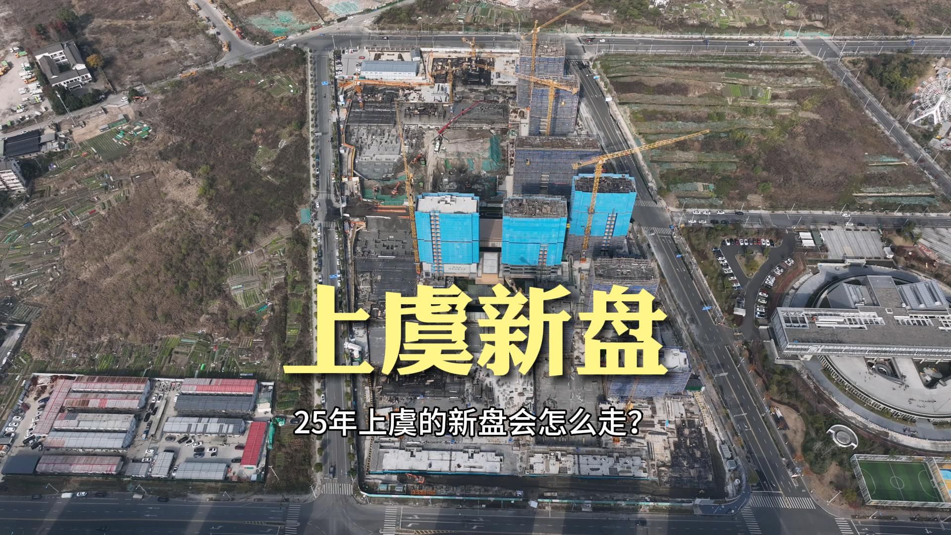 2025年,上虞的新楼盘是继续以价换量还是止跌回稳?哔哩哔哩bilibili