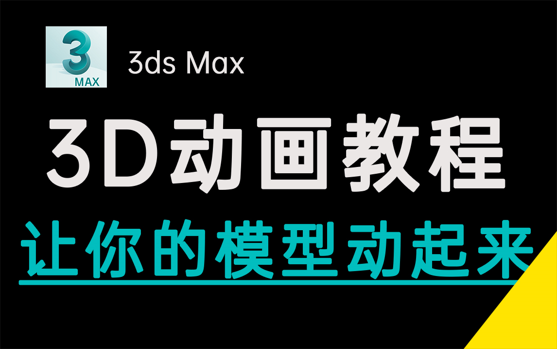 【3DMAX动画教程】萌新零基础入门3D动画,保姆级3DMAX动画教程,看完上手!3dmax室内效果图生长丨3dmax室内设计漫游动画教程哔哩哔哩bilibili