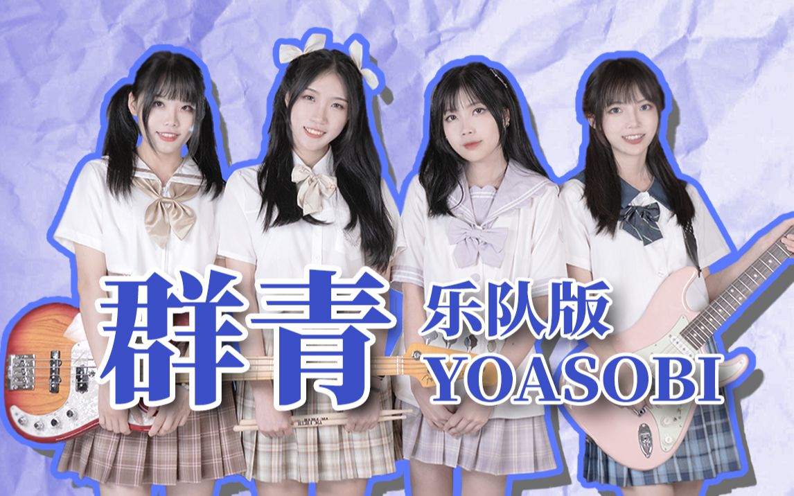 yoasobi群青你未见过的少女乐队演奏版