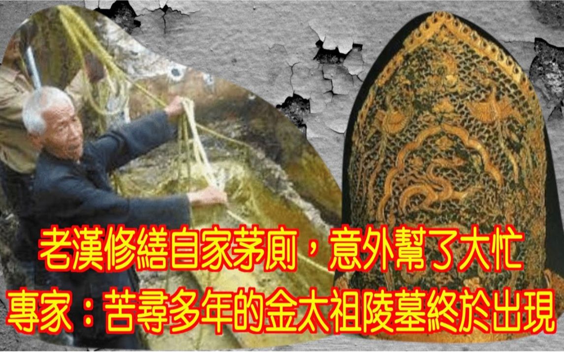 老汉修缮自家茅厕,意外帮了大忙,专家:苦寻多年的金太祖陵墓终于出现哔哩哔哩bilibili