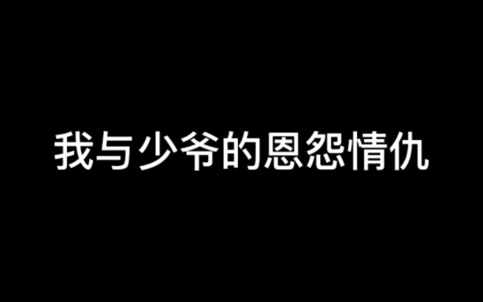 [图]我与少爷的恩怨情仇