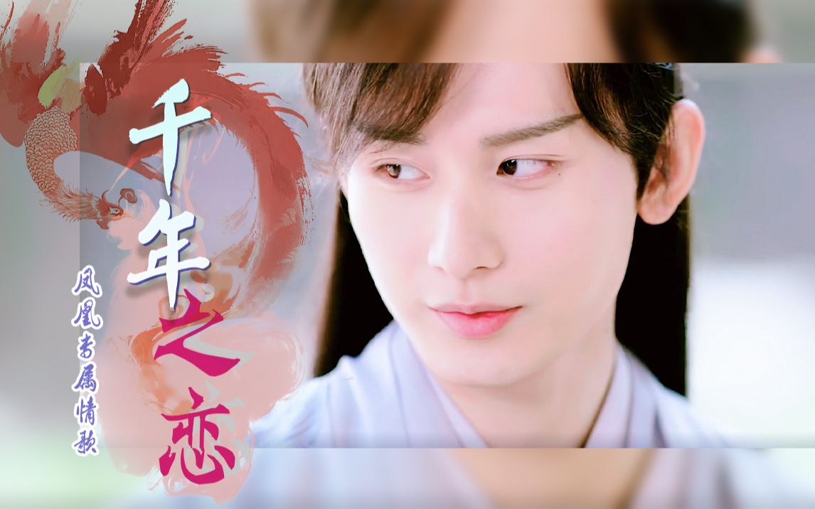 活动  【琉璃】千年之恋mv-给世界上最温柔的司凤!