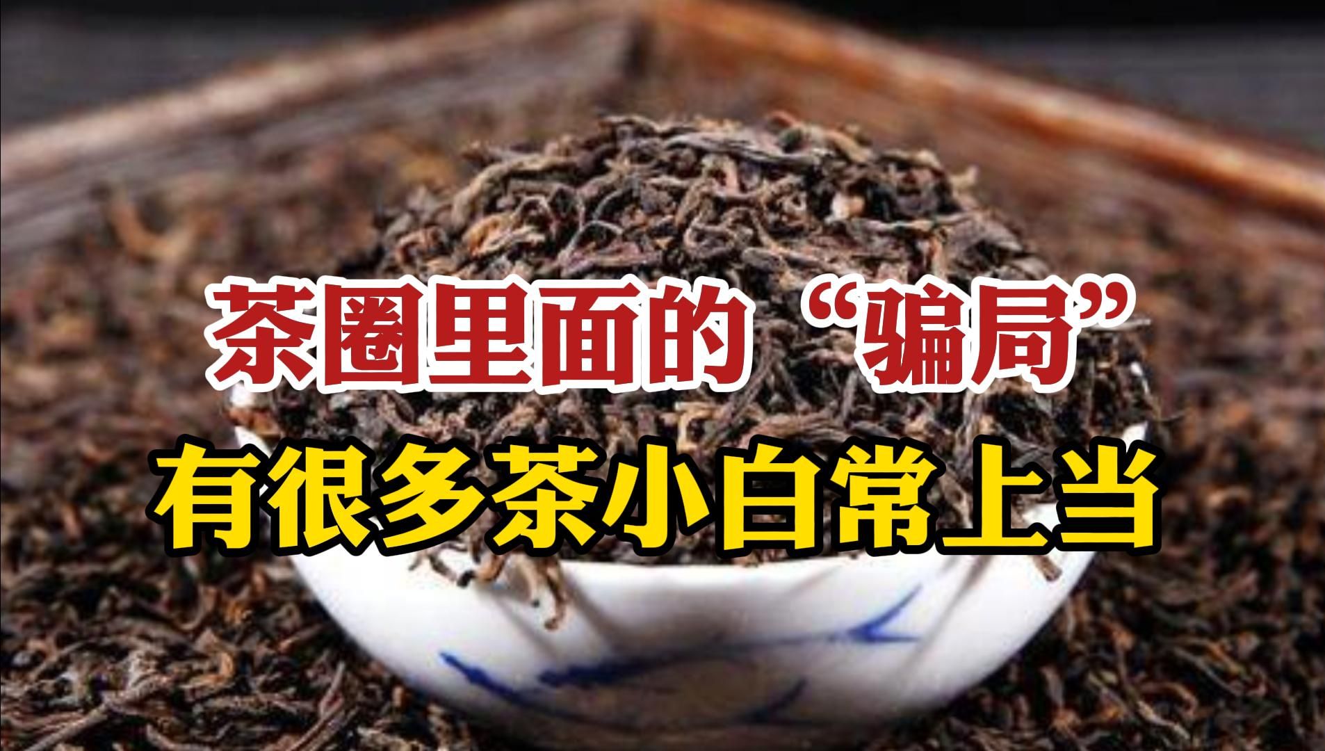 茶圈里面的“骗局”,业内都知道是忽悠,却有很多茶小白上当哔哩哔哩bilibili