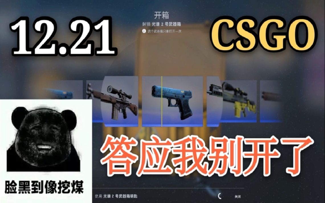 【CSGO开箱】这是一条戒赌视频,光谱2号10连!脸黑就不要逆天行道了哔哩哔哩bilibili