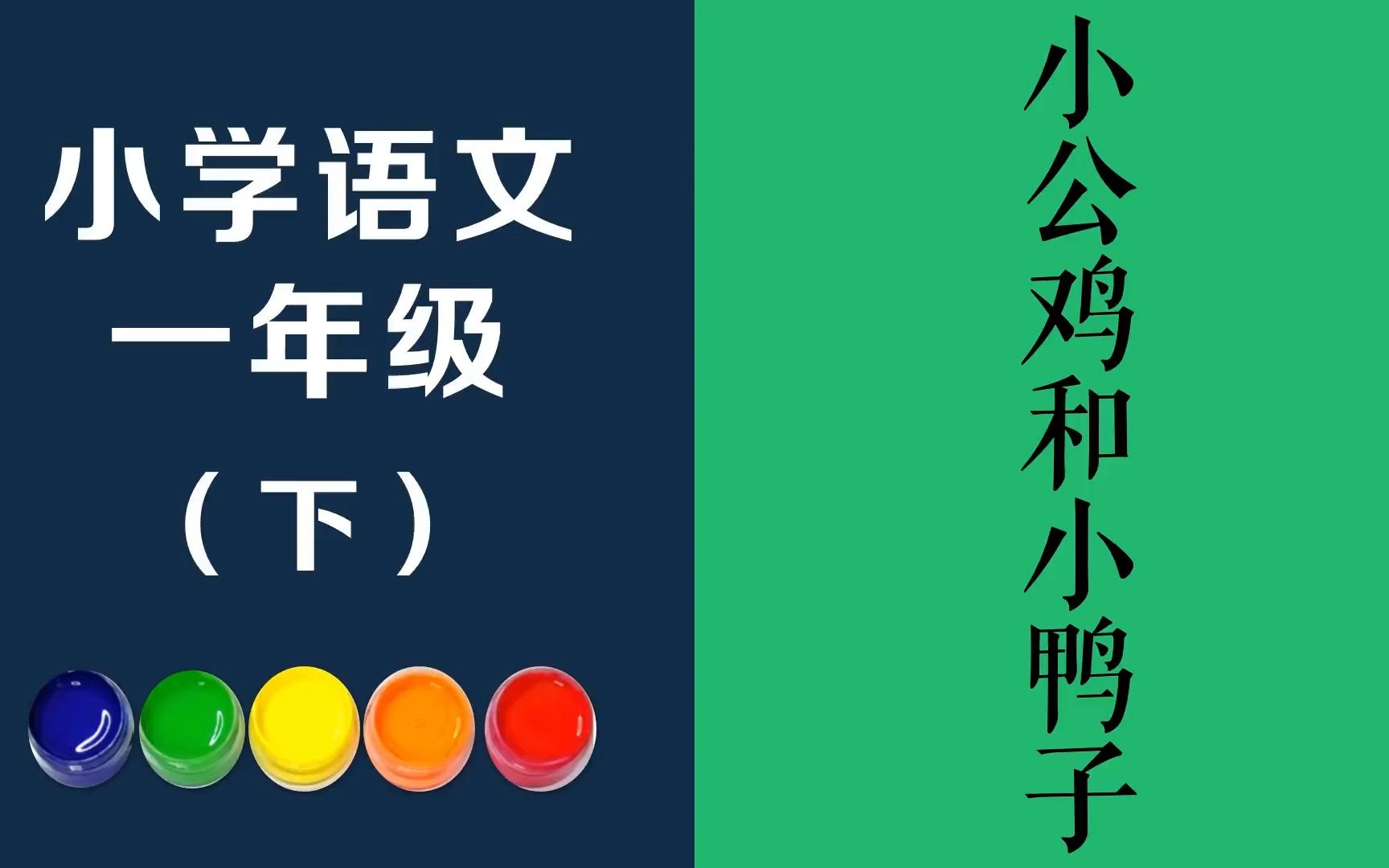 小公雞和小鴨子原文朗誦朗讀賞析翻譯|古詩詞|一年級下冊古詩文小公雞