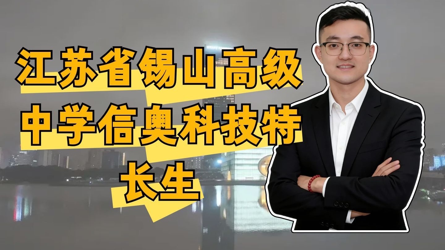 江苏省锡山高级中学信奥科技特长生