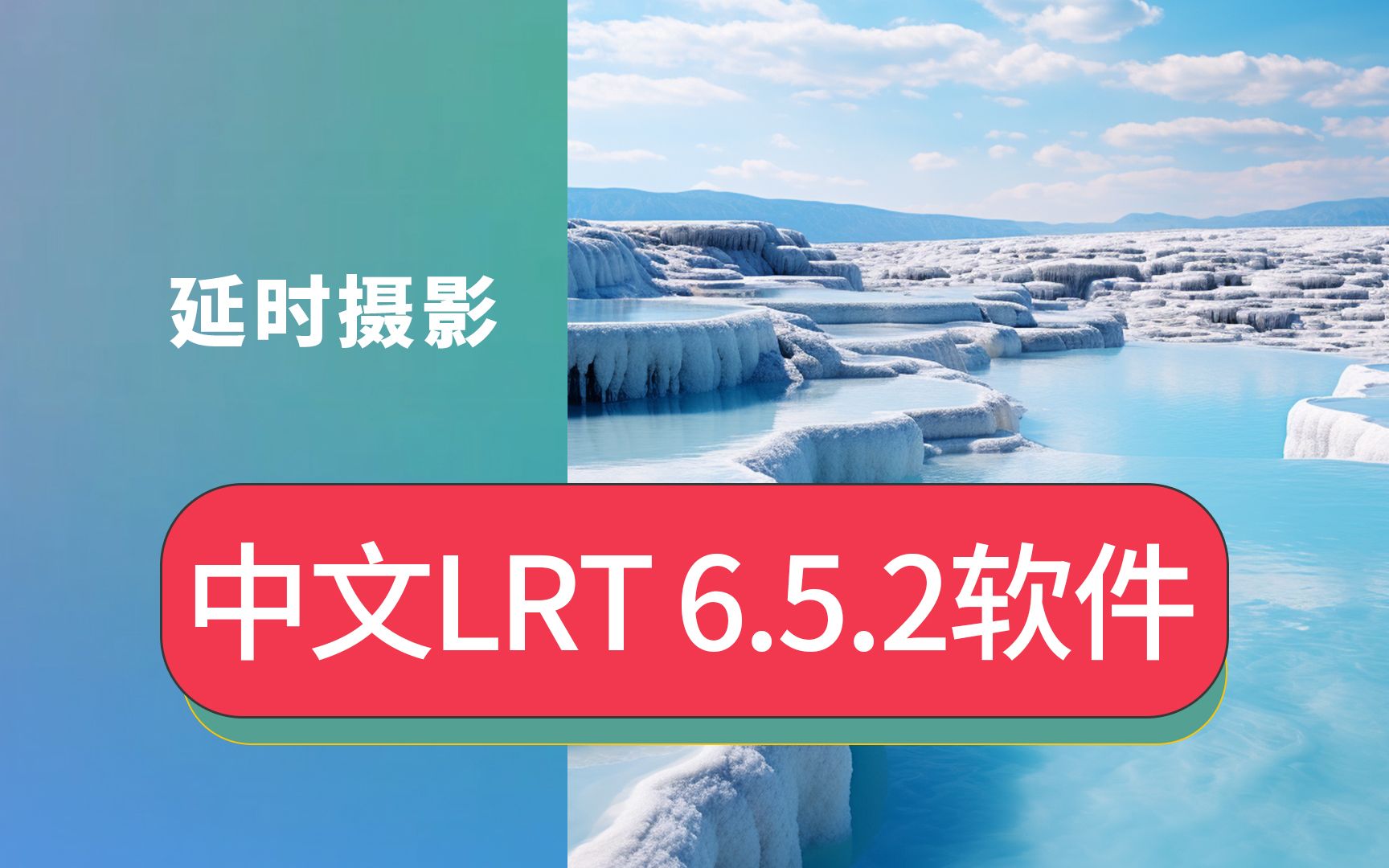 怎么安装中文版LRTimelapse Pro 6.5.2延时摄影后期合成视频软件lrt安装包美国延时摄影去闪烁神器哔哩哔哩bilibili