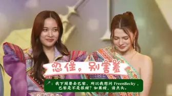 Download Video: 喜欢她们这样的主持人，贴脸开大，直接问巴黎甜不甜🥰#freenbecky #becky #freen #簪定此生